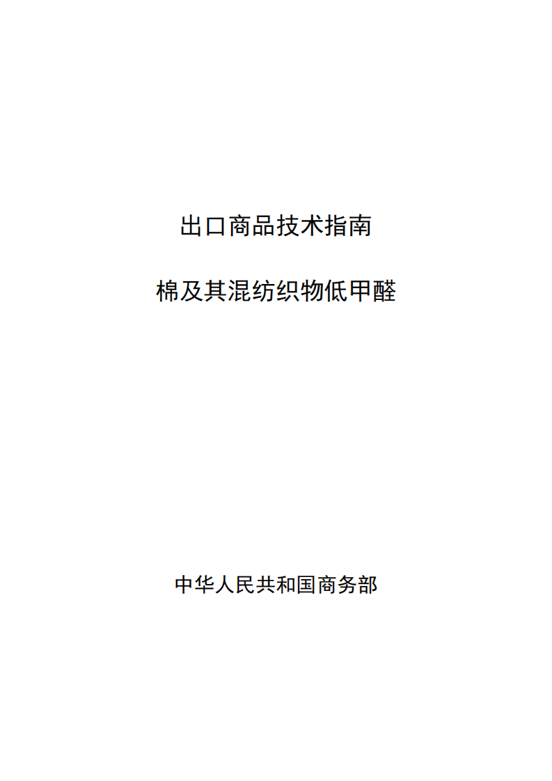 商务部：2018出口棉及其混纺织物低甲醛技术指南.pdf 第1页