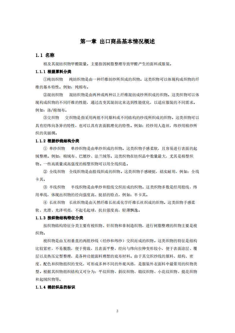 商务部：2018出口棉及其混纺织物低甲醛技术指南.pdf 第4页