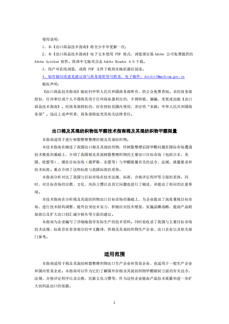 商务部：2018出口棉及其混纺织物低甲醛技术指南.pdf 第3页