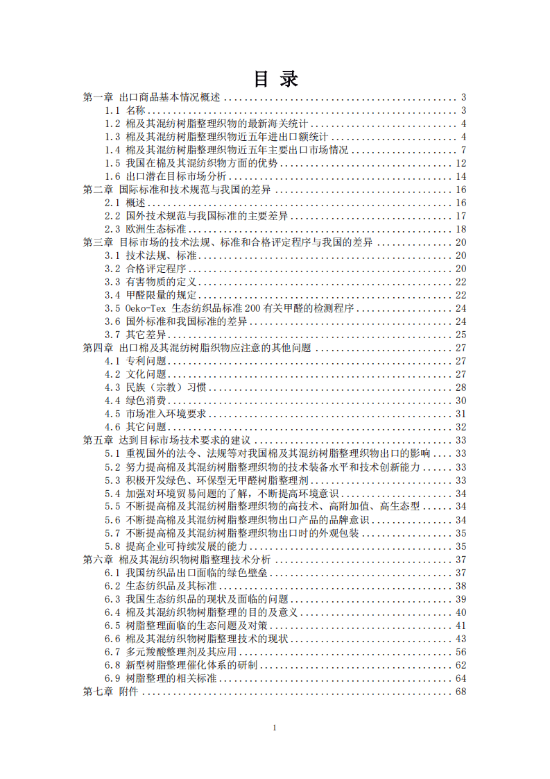 商务部：2018出口棉及其混纺织物低甲醛技术指南.pdf 第2页