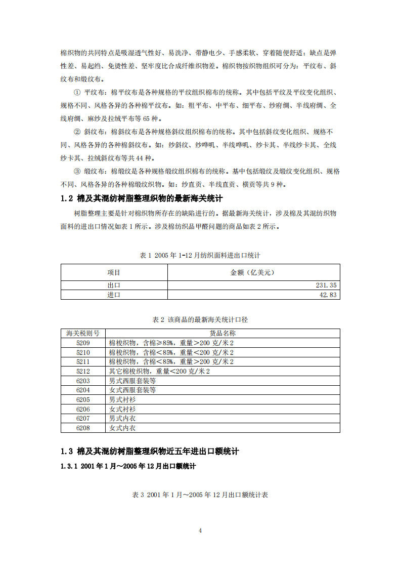 商务部：2018出口棉及其混纺织物低甲醛技术指南.pdf 第5页