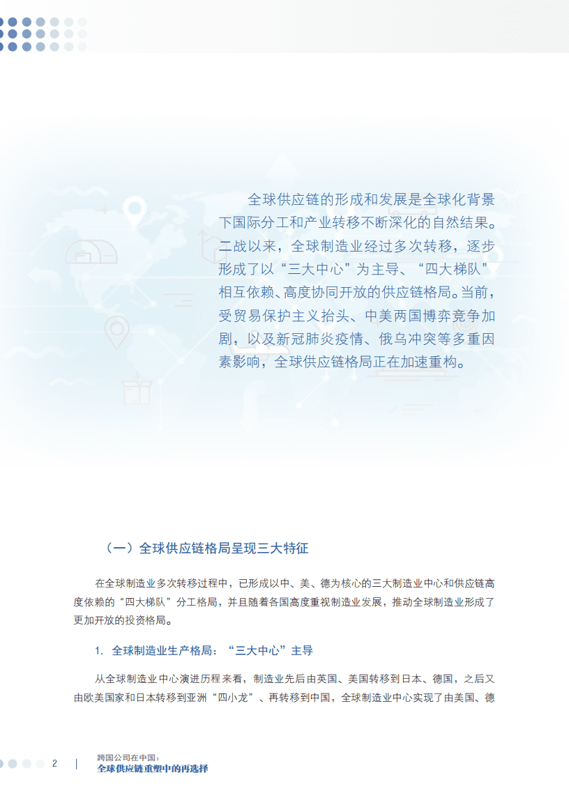 商务部：跨国公司在中国：全球供应链重塑中的再选择（2022）.pdf 第6页