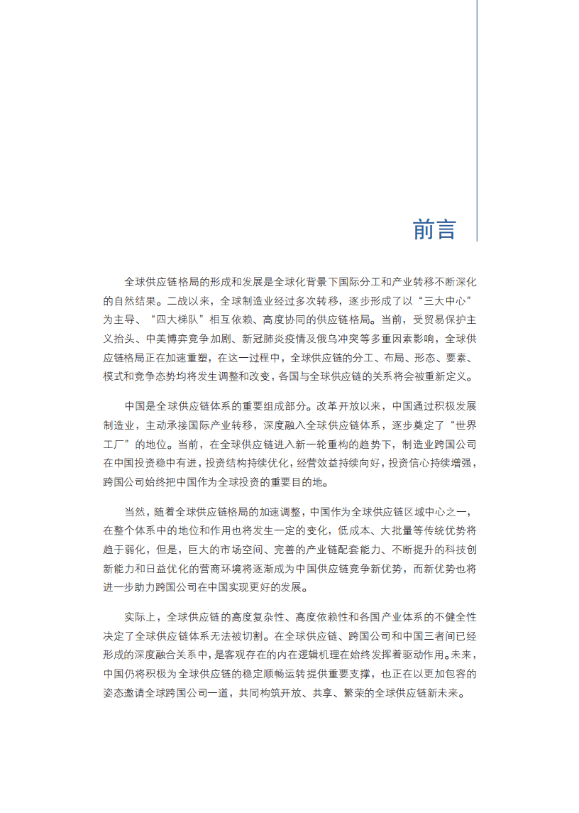 商务部：跨国公司在中国：全球供应链重塑中的再选择（2022）.pdf 第2页