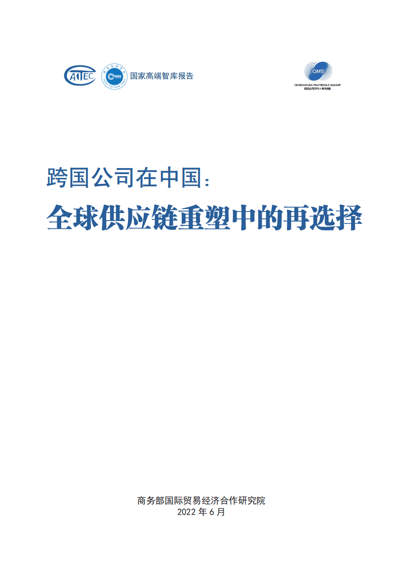 商务部：跨国公司在中国：全球供应链重塑中的再选择（2022）.pdf 第1页