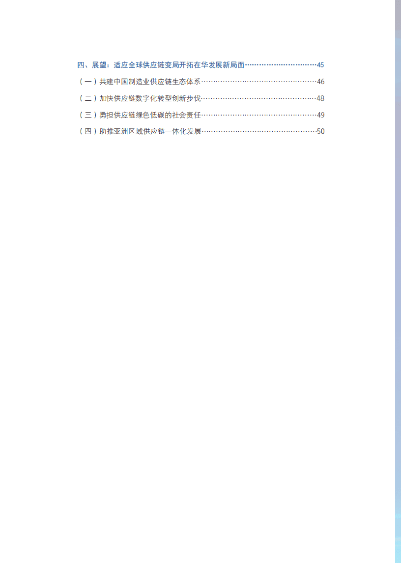 商务部：跨国公司在中国：全球供应链重塑中的再选择（2022）.pdf 第4页