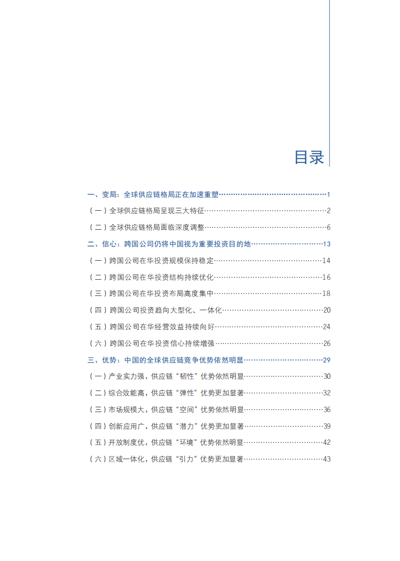 商务部：跨国公司在中国：全球供应链重塑中的再选择（2022）.pdf 第3页