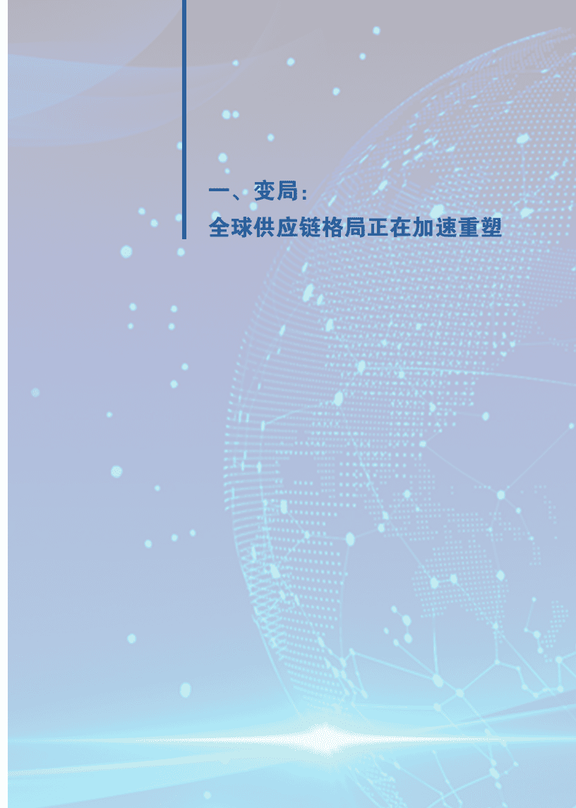 商务部：跨国公司在中国：全球供应链重塑中的再选择（2022）.pdf 第5页