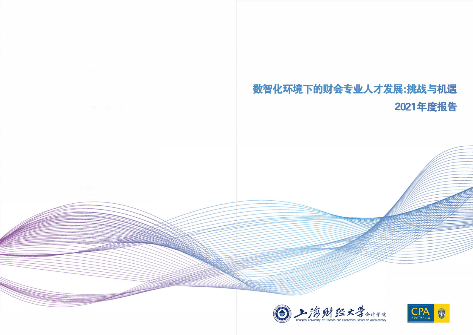 上海财经大学：数智化环境下的财会专业人才发展：挑战与机遇（2021年度报告）.pdf 第1页