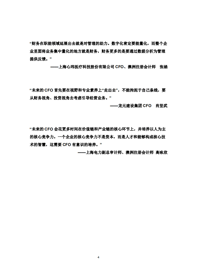 上海财经大学：数智化环境下的财会专业人才发展：挑战与机遇（2021年度报告）.pdf 第6页