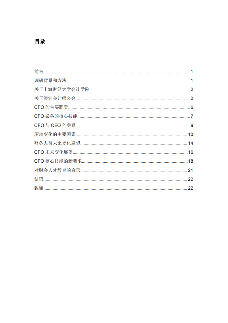 上海财经大学：数智化环境下的财会专业人才发展：挑战与机遇（2021年度报告）.pdf 第2页
