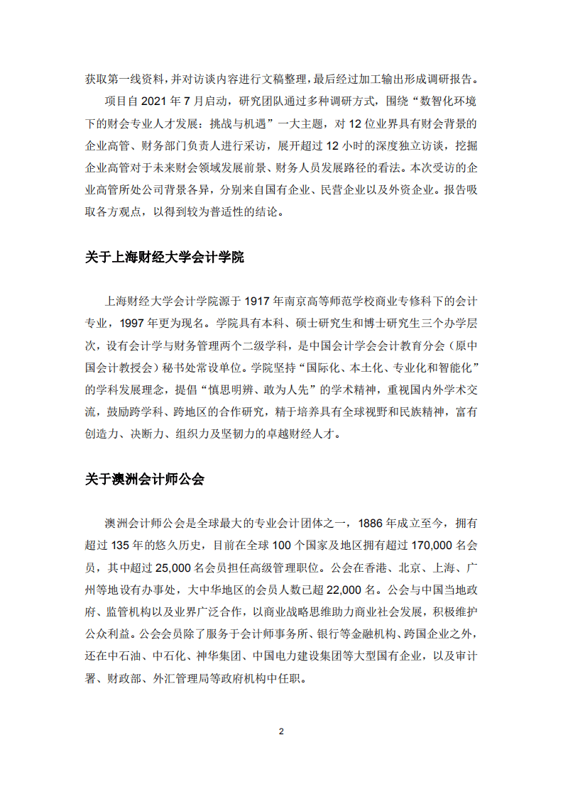 上海财经大学：数智化环境下的财会专业人才发展：挑战与机遇（2021年度报告）.pdf 第4页