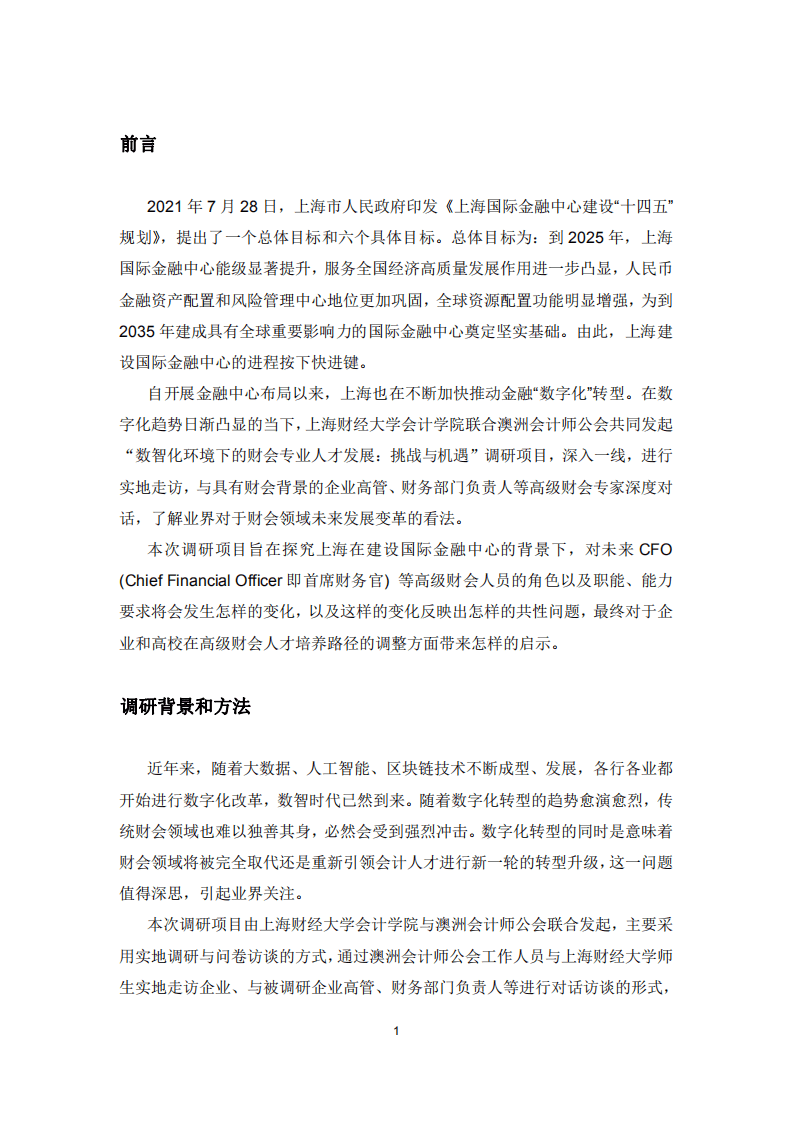 上海财经大学：数智化环境下的财会专业人才发展：挑战与机遇（2021年度报告）.pdf 第3页