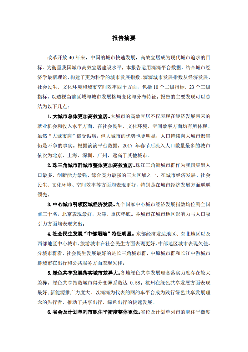 上海交大&滴滴：2019迈向高效且宜居的城市：滴滴&ldquo;城市发展指数&rdquo;报告.pdf 第2页