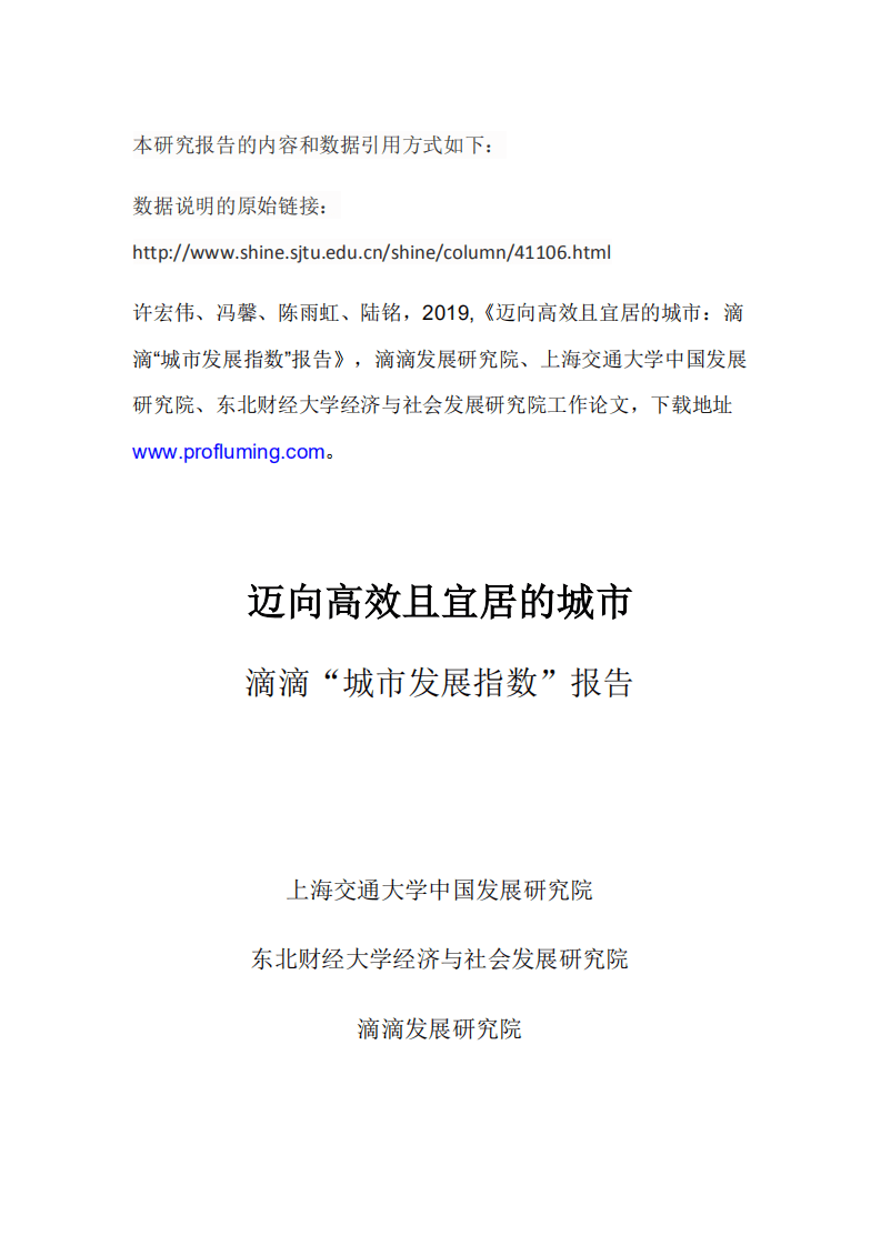 上海交大&滴滴：2019迈向高效且宜居的城市：滴滴&ldquo;城市发展指数&rdquo;报告.pdf 第1页