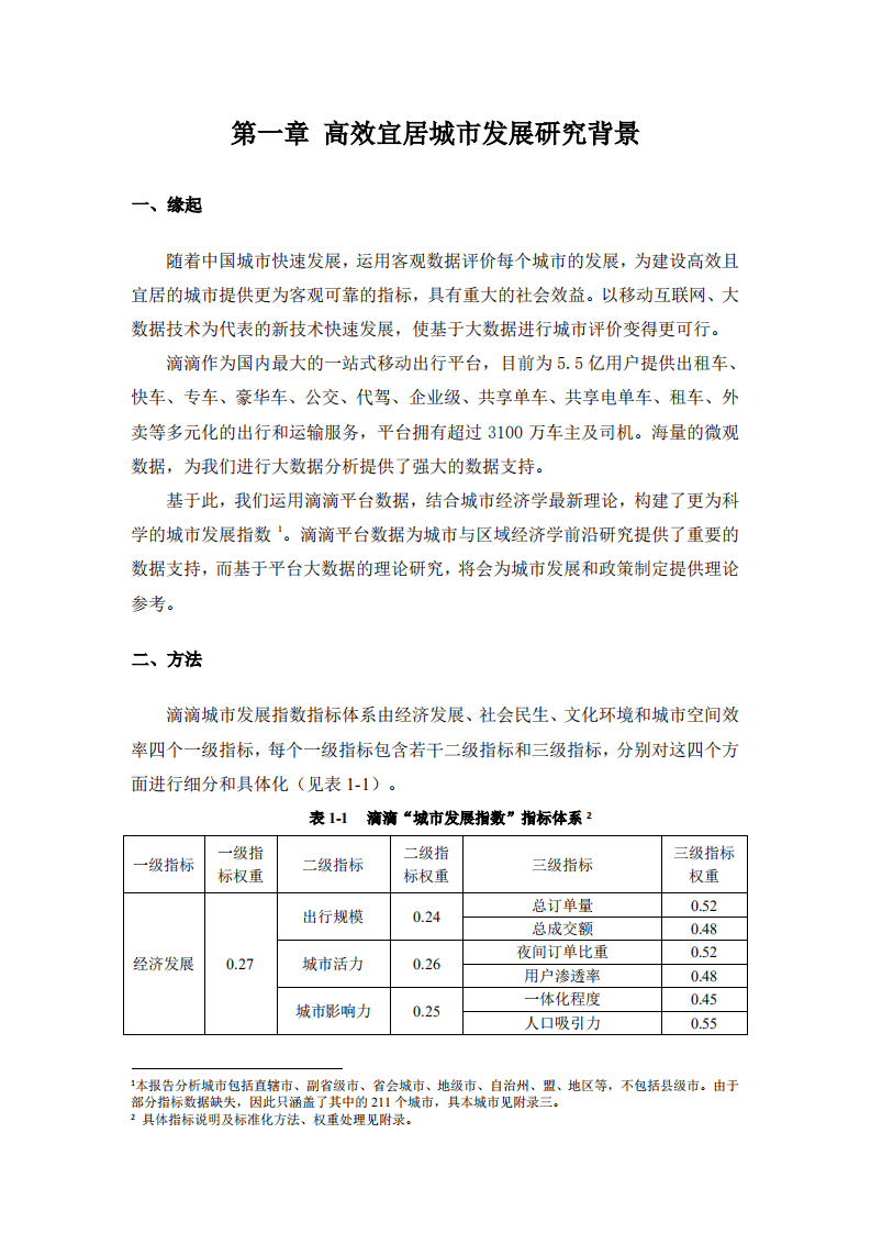 上海交大&滴滴：2019迈向高效且宜居的城市：滴滴&ldquo;城市发展指数&rdquo;报告.pdf 第6页