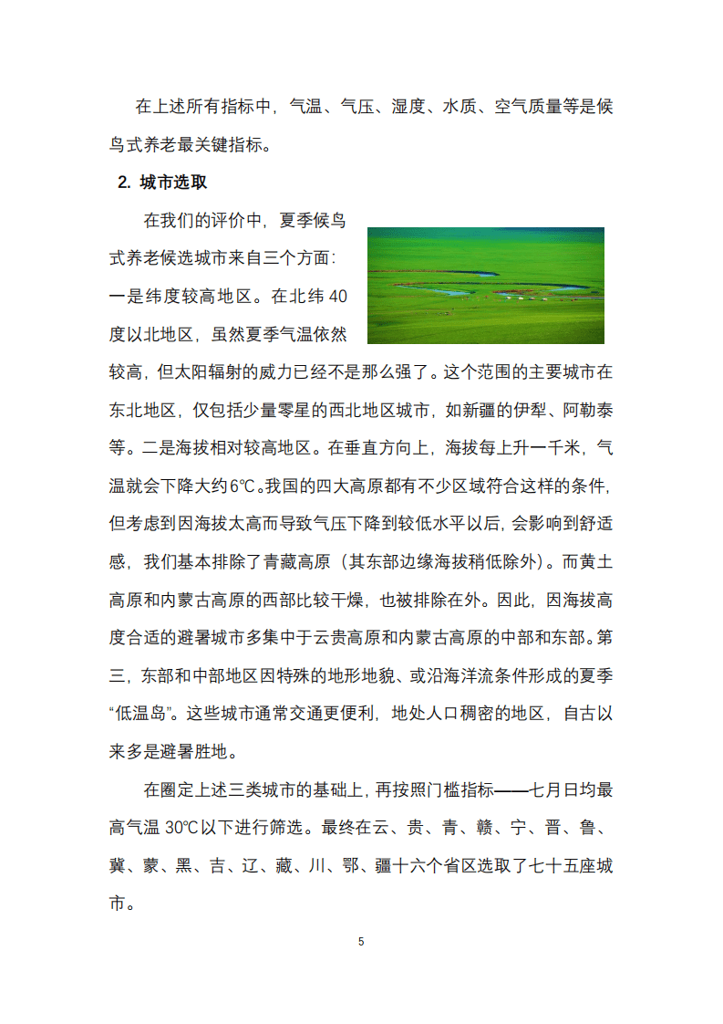 上海交通大学：2022中国候鸟式养老夏季栖息地适宜度指数报告.pdf | 先导研报
