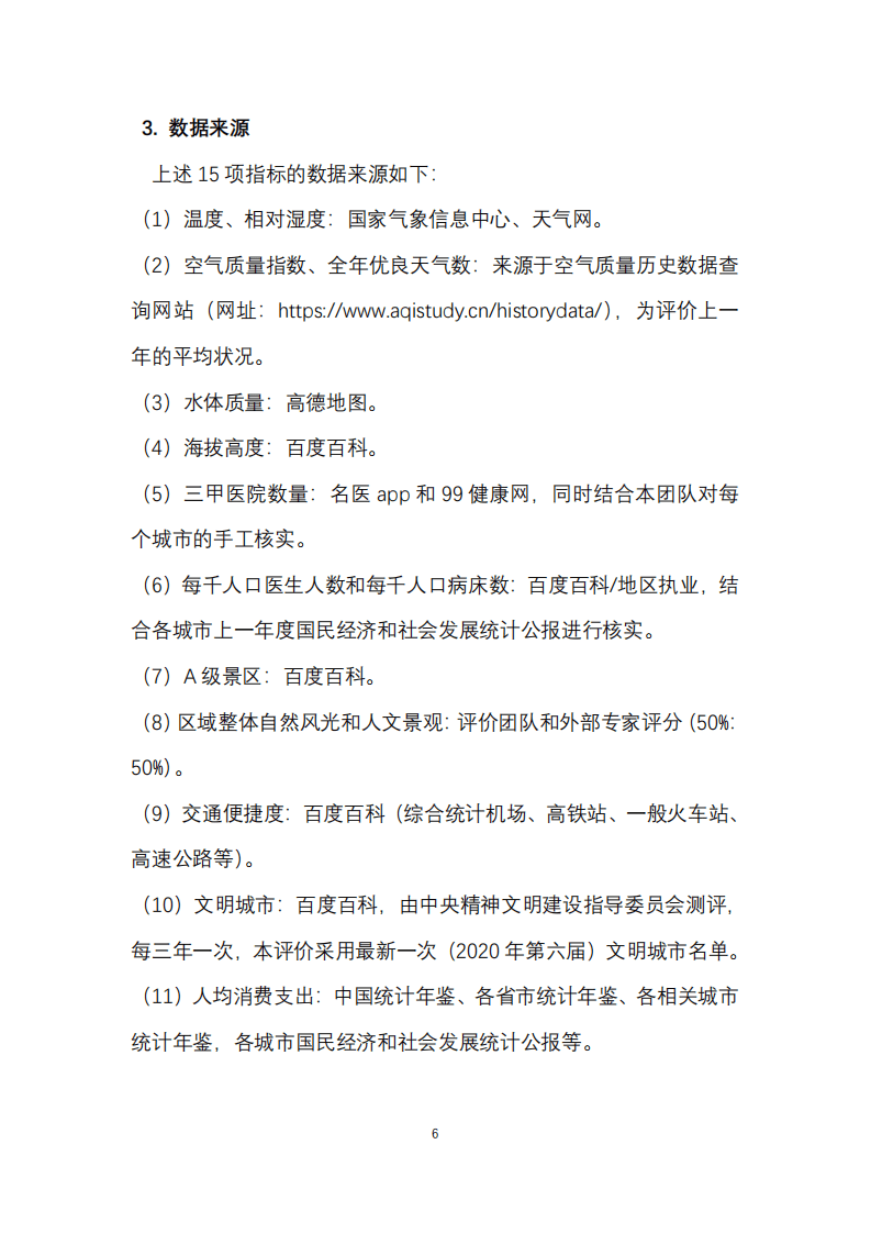 上海交通大学:2022中国候鸟式养老夏季栖息地适宜度指数报告.pdf | 先导研报