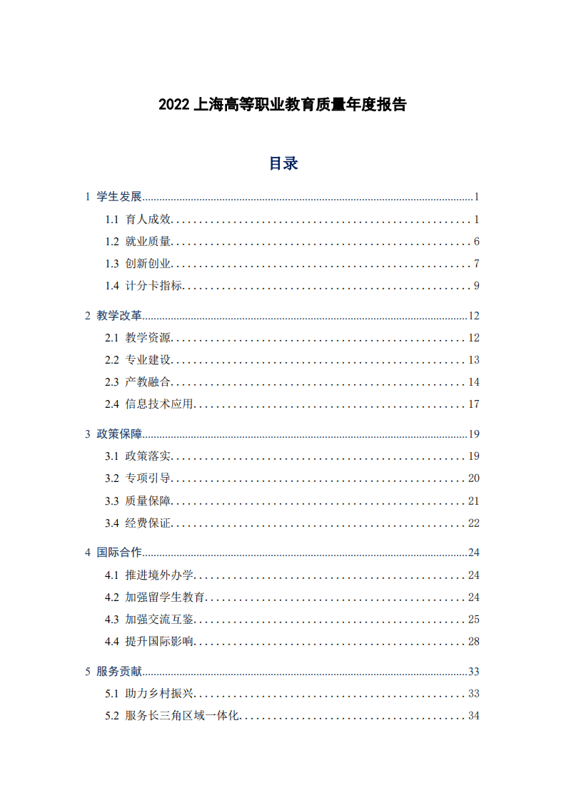 上海市教委会：2022上海高等职业教育质量年度报告.pdf 第2页