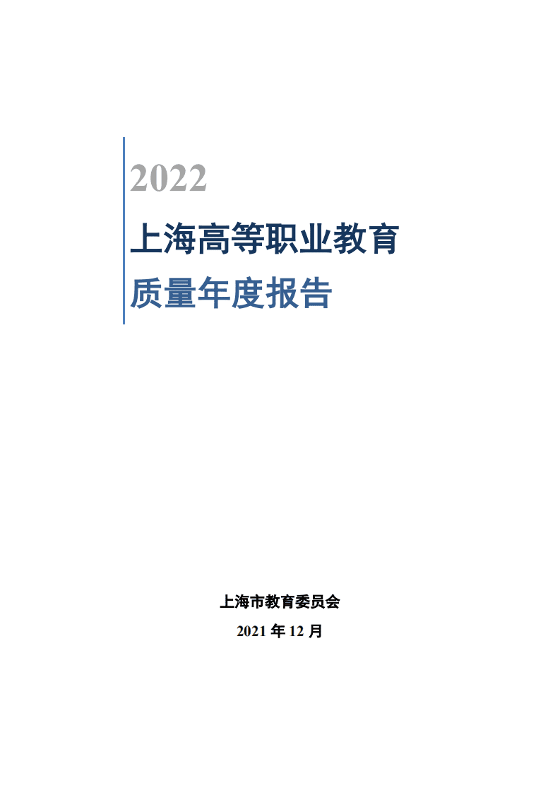 上海市教委会：2022上海高等职业教育质量年度报告.pdf 第1页