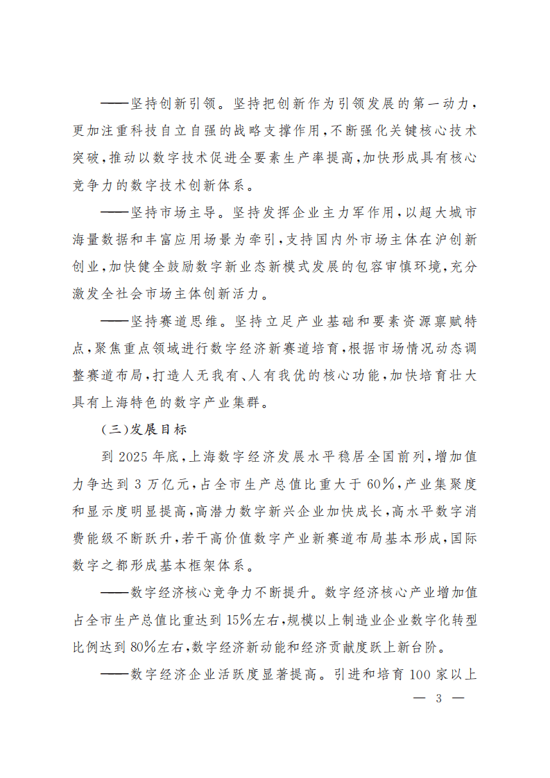 上海市数字经济发展“十四五”规划.pdf 第3页
