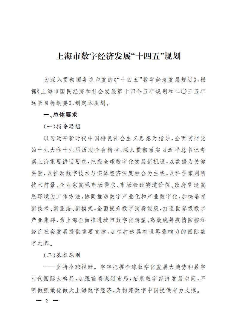 上海市数字经济发展“十四五”规划.pdf 第2页