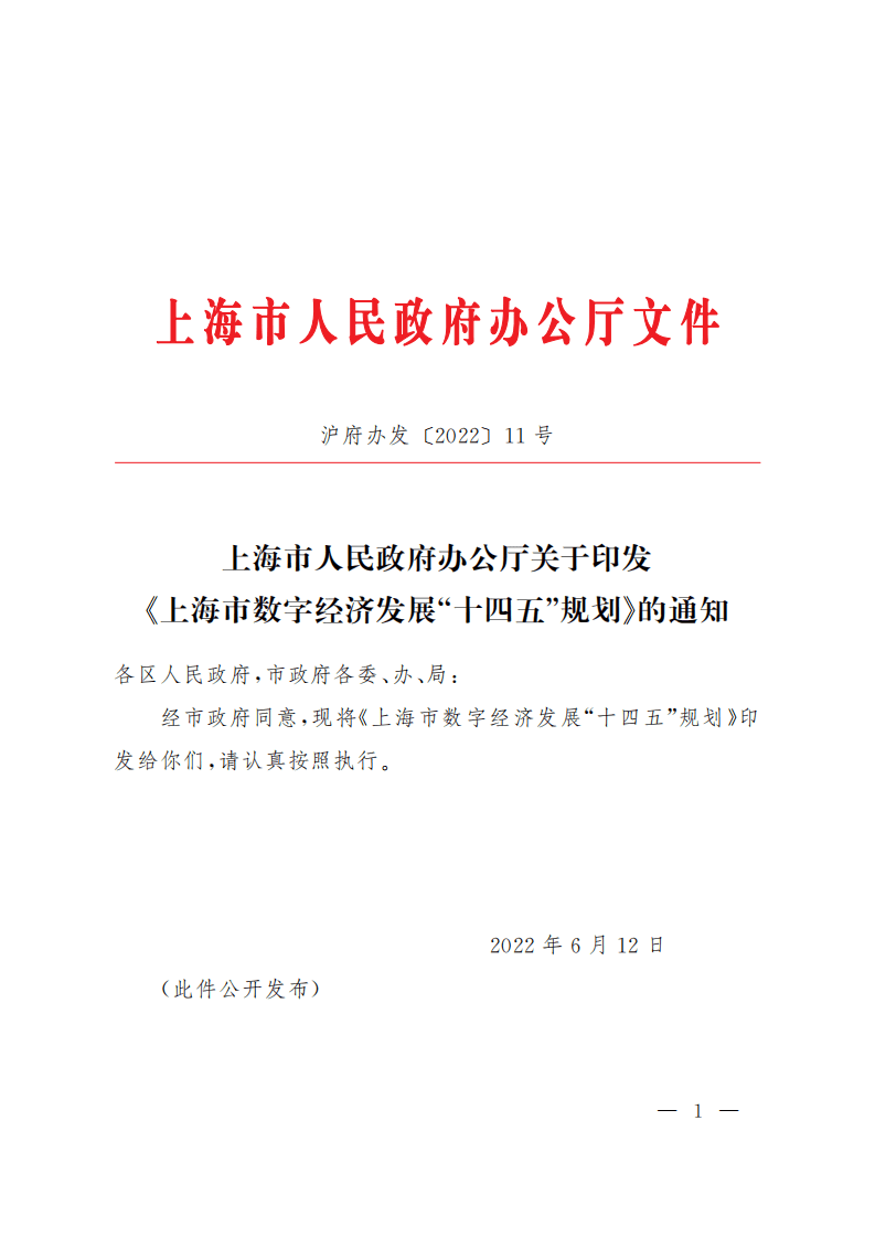 上海市数字经济发展“十四五”规划.pdf 第1页