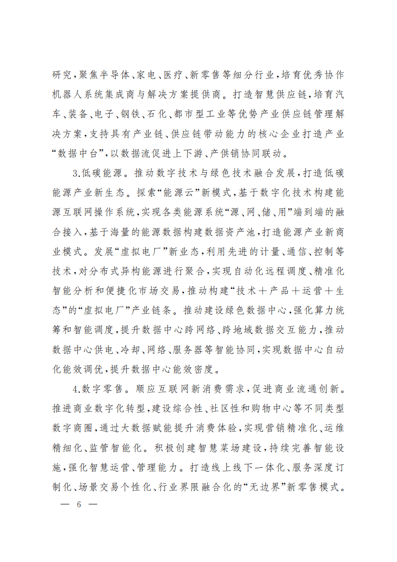 上海市数字经济发展“十四五”规划.pdf 第6页