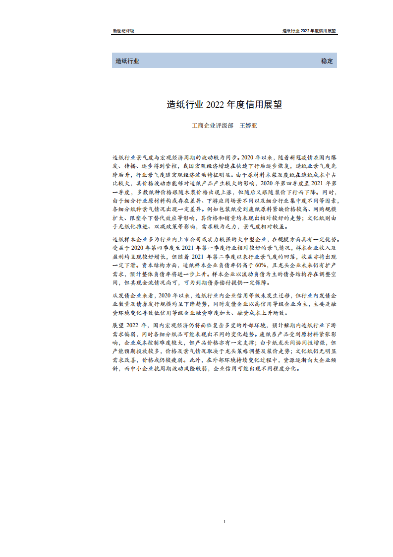 上海新世纪资信：造纸行业2022年度信用展望.pdf 第1页