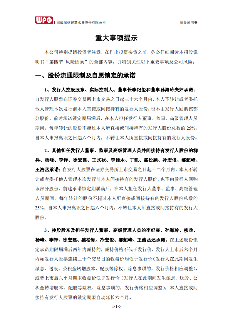 上海威派格智慧水务股份有限公司招股说明书.pdf 第6页