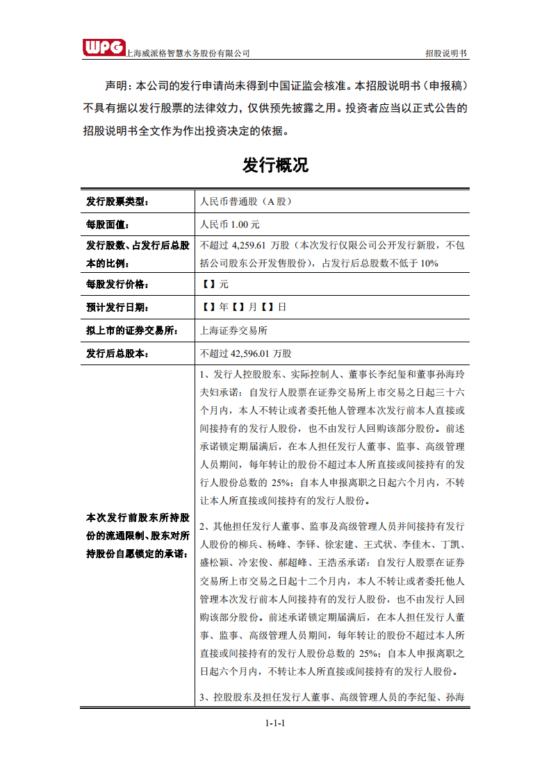 上海威派格智慧水务股份有限公司招股说明书.pdf 第2页