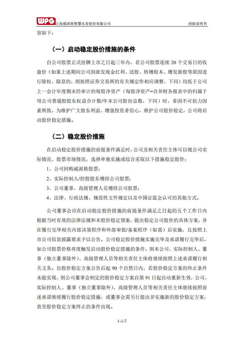 上海威派格智慧水务股份有限公司招股说明书.pdf 第8页