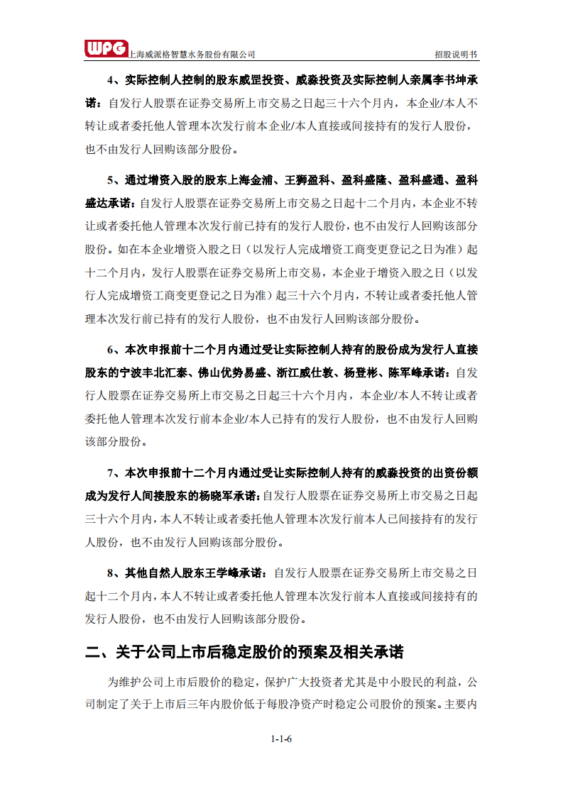 上海威派格智慧水务股份有限公司招股说明书.pdf 第7页