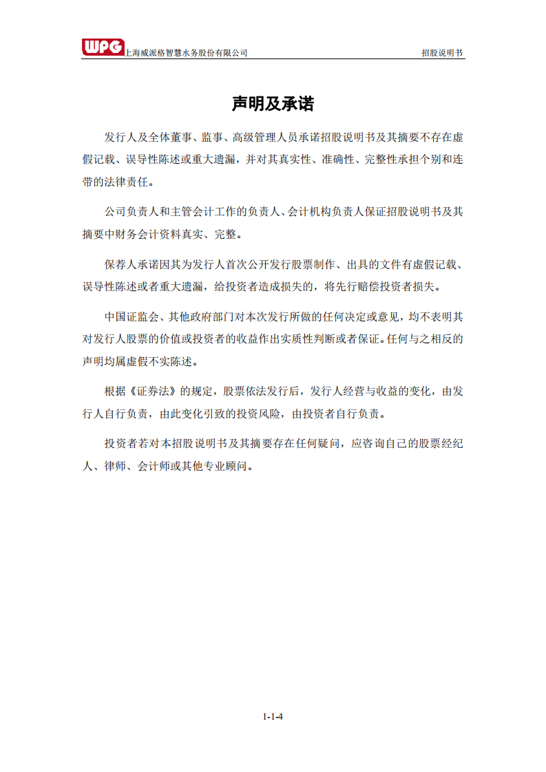 上海威派格智慧水务股份有限公司招股说明书.pdf 第5页