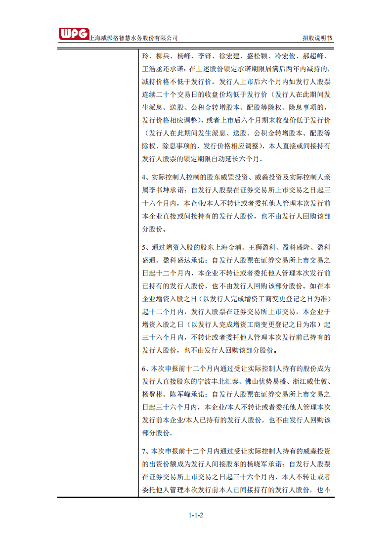 上海威派格智慧水务股份有限公司招股说明书.pdf 第3页