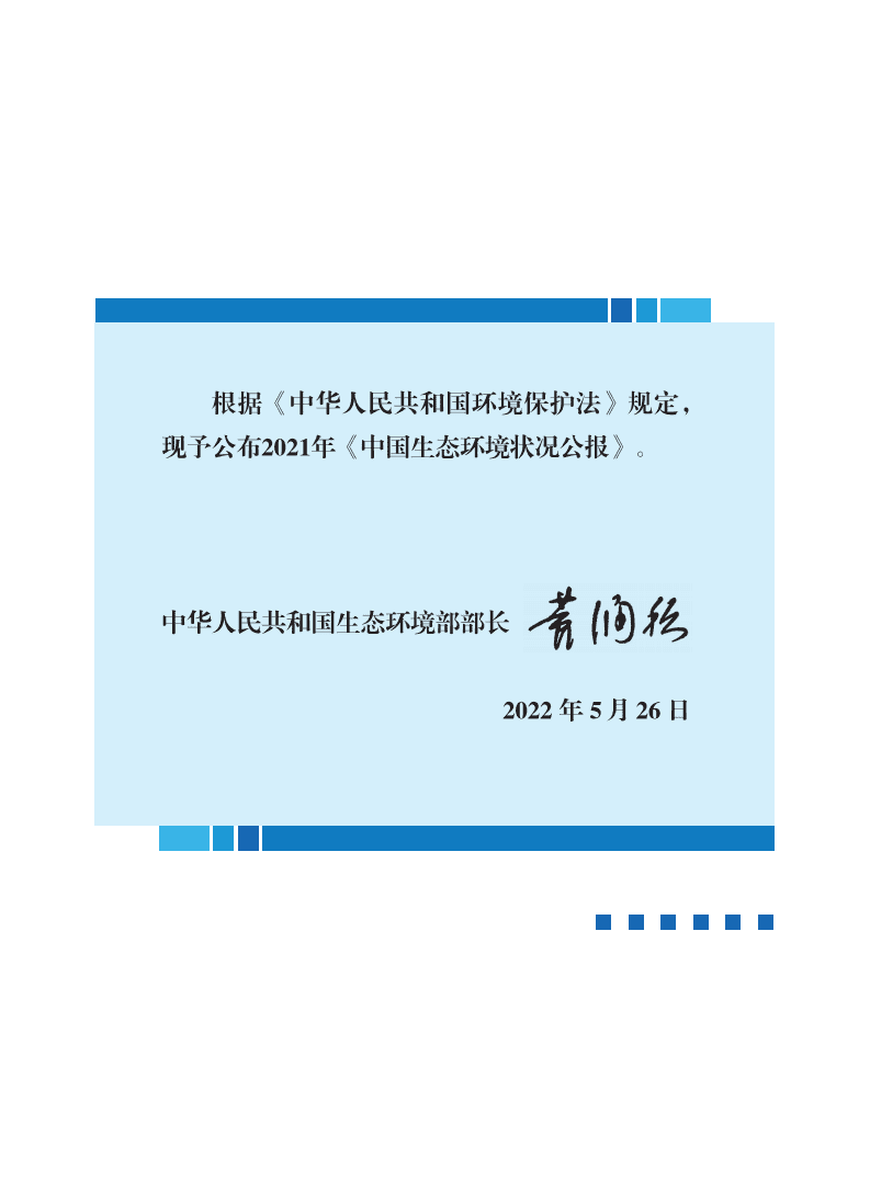 生态环境部：2021中国生态环境状况公报.pdf 第2页