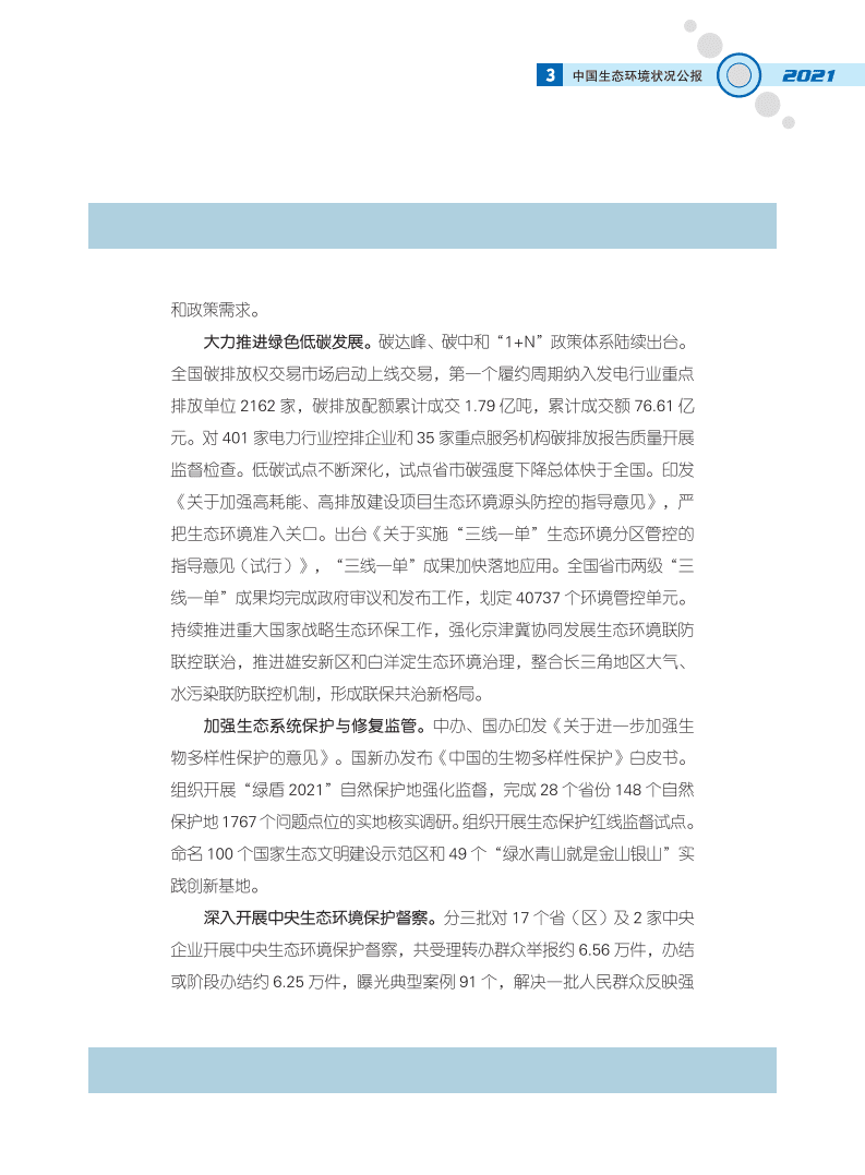 生态环境部：2021中国生态环境状况公报.pdf 第6页