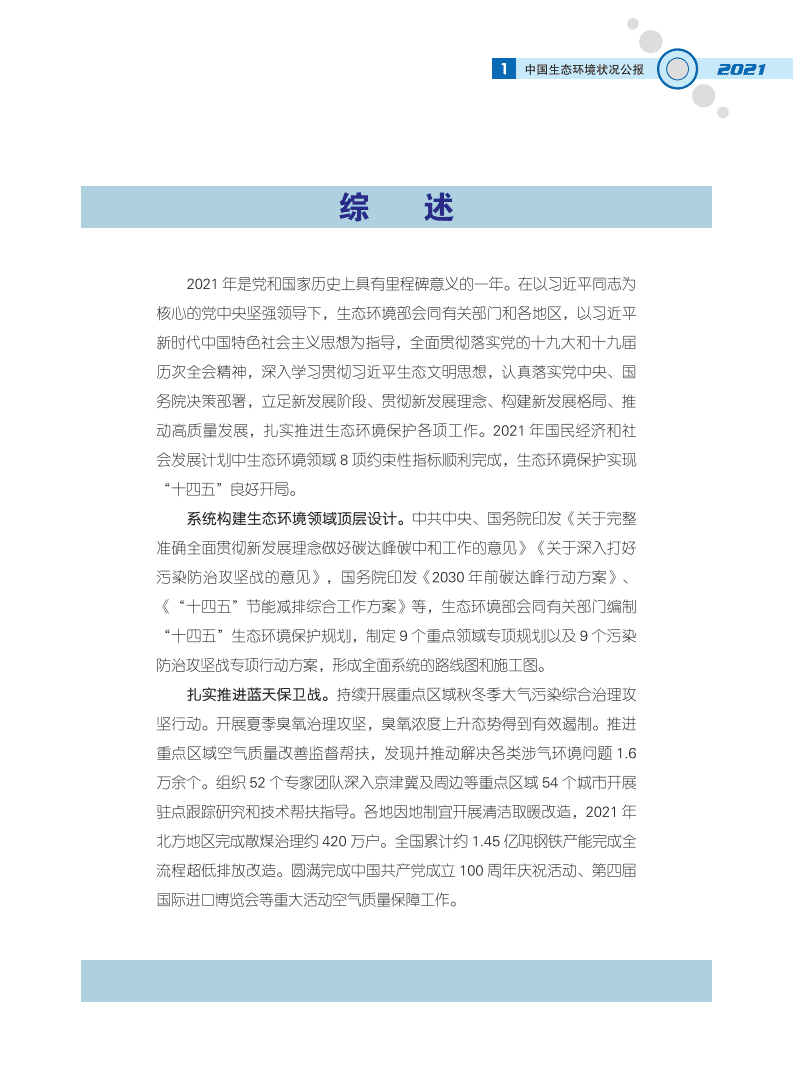 生态环境部：2021中国生态环境状况公报.pdf 第4页