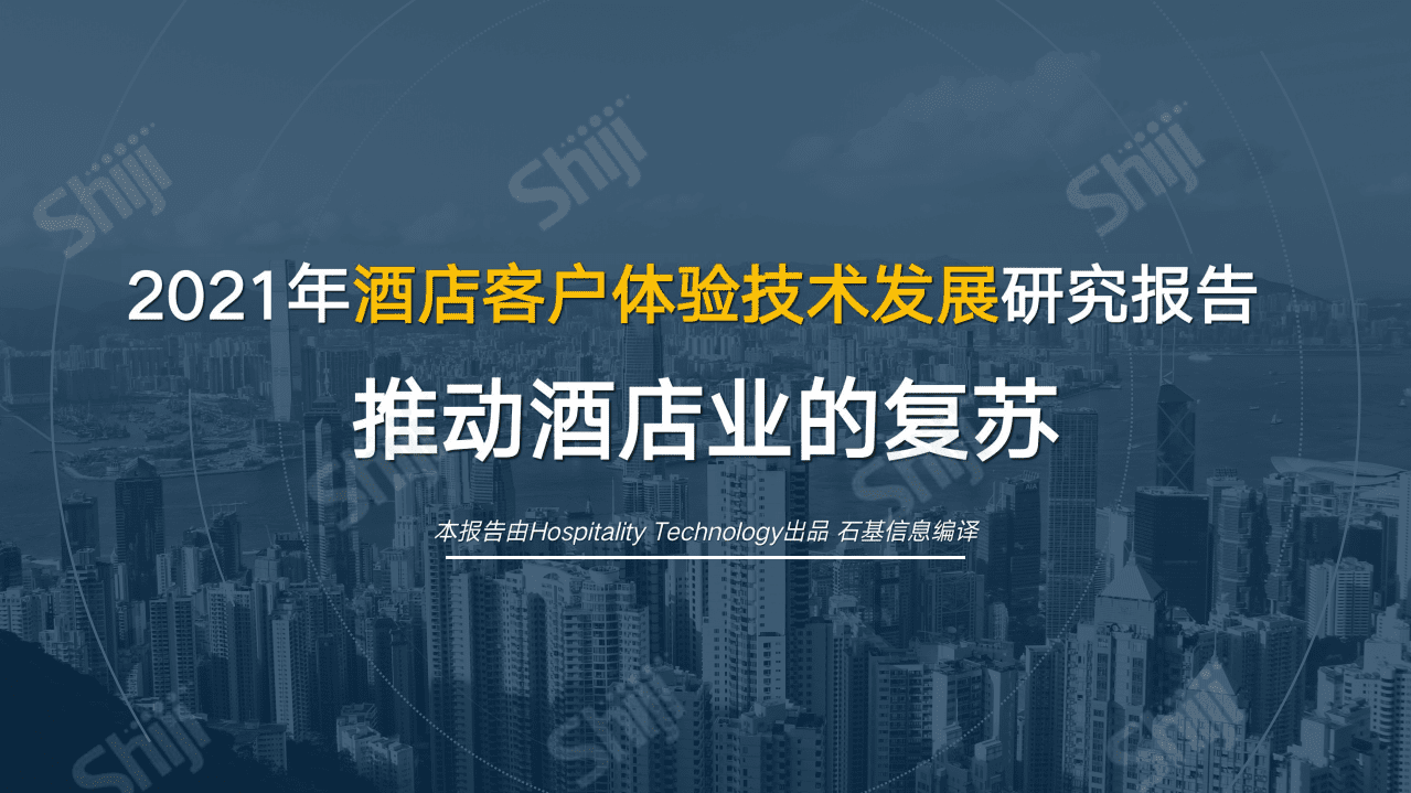 石基信息：2021年酒店客户体验技术发展研究报告：推动酒店业的复苏.pdf 第1页