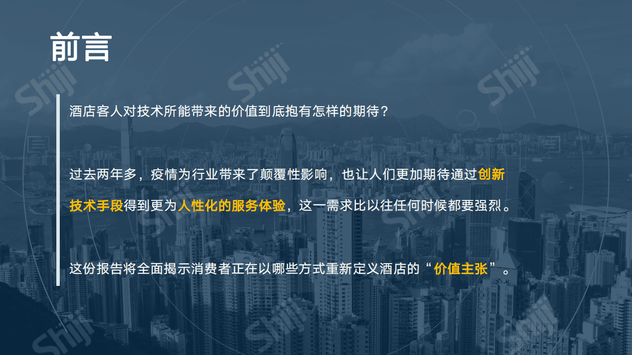 石基信息：2021年酒店客户体验技术发展研究报告：推动酒店业的复苏.pdf 第2页