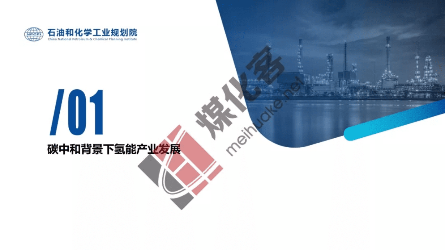 石油和化学工业规划院：碳中和背景下焦化行业副产氢资源综合利用前景分析报告（2022）.pdf 第3页