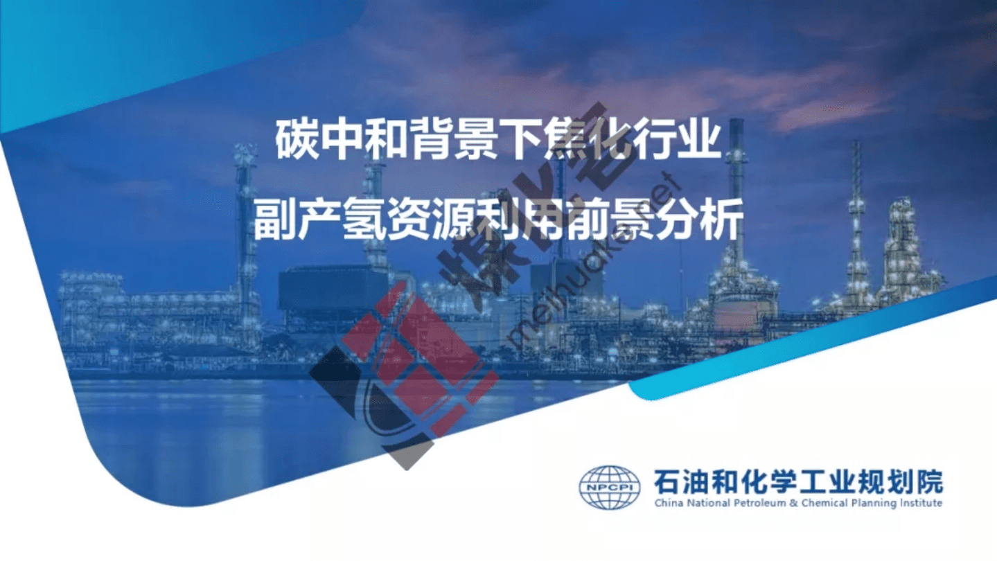 石油和化学工业规划院：碳中和背景下焦化行业副产氢资源综合利用前景分析报告（2022）.pdf 第1页