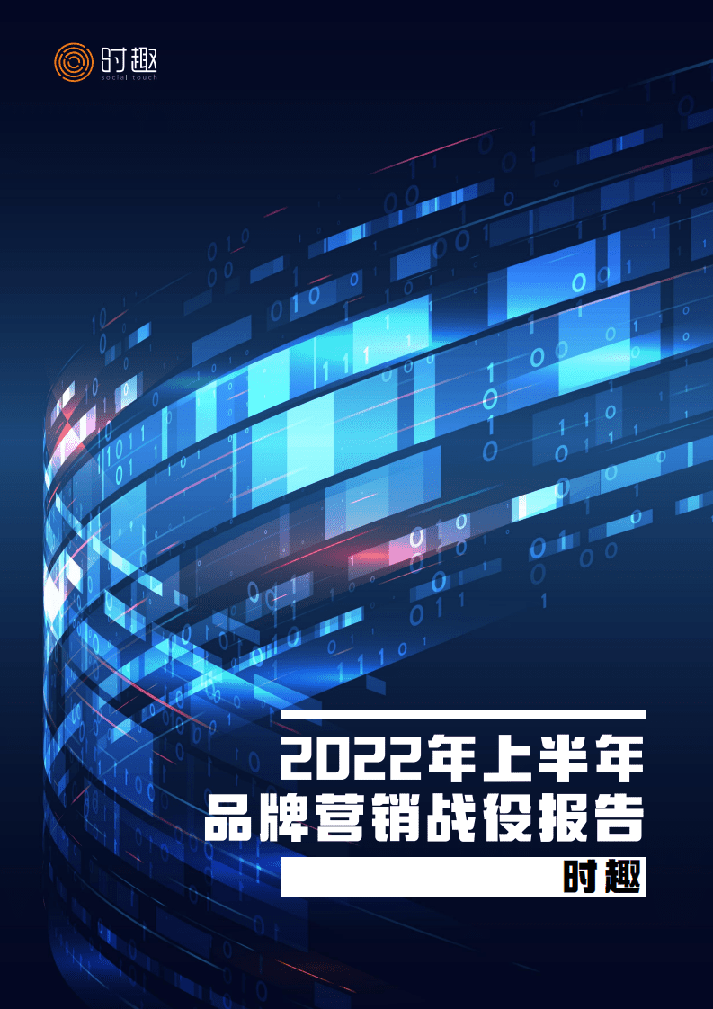 时趣研究院：2022年上半年品牌营销战役报告.pdf 第1页
