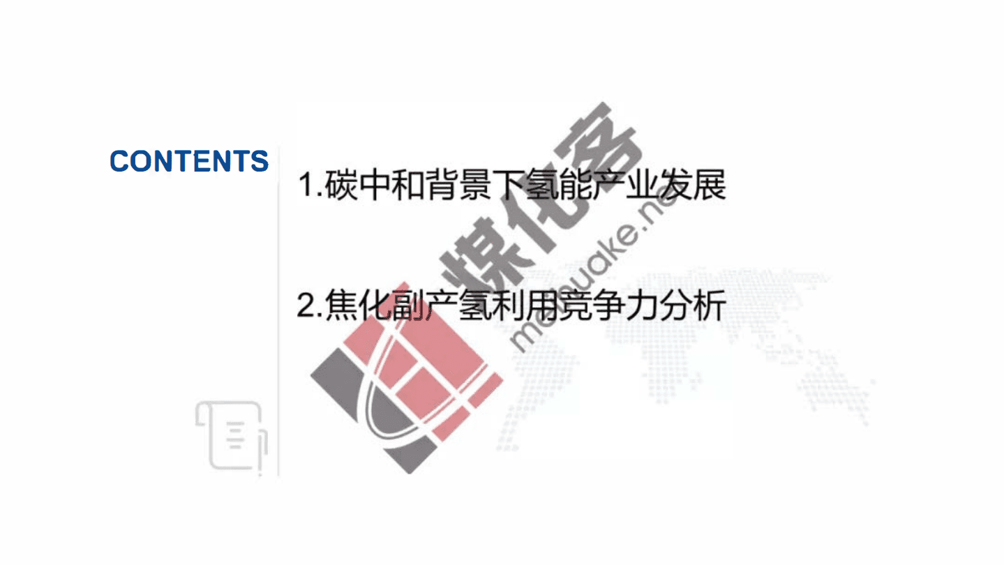 石油和化学工业规划院：碳中和背景下焦化行业副产氢资源综合利用前景分析报告（2022）.pdf 第2页