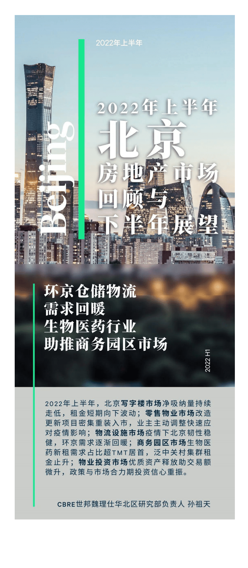 世邦魏理仕:2022年上半年北京房地产市场回顾与展望报告.pdf | 先导研报-专业实时研报分享,行业研究报告下载,券商研报