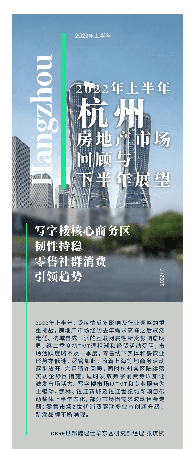 世邦魏理仕:2022年上半年杭州房地产市场回顾与展望报告.pdf | 先导研报