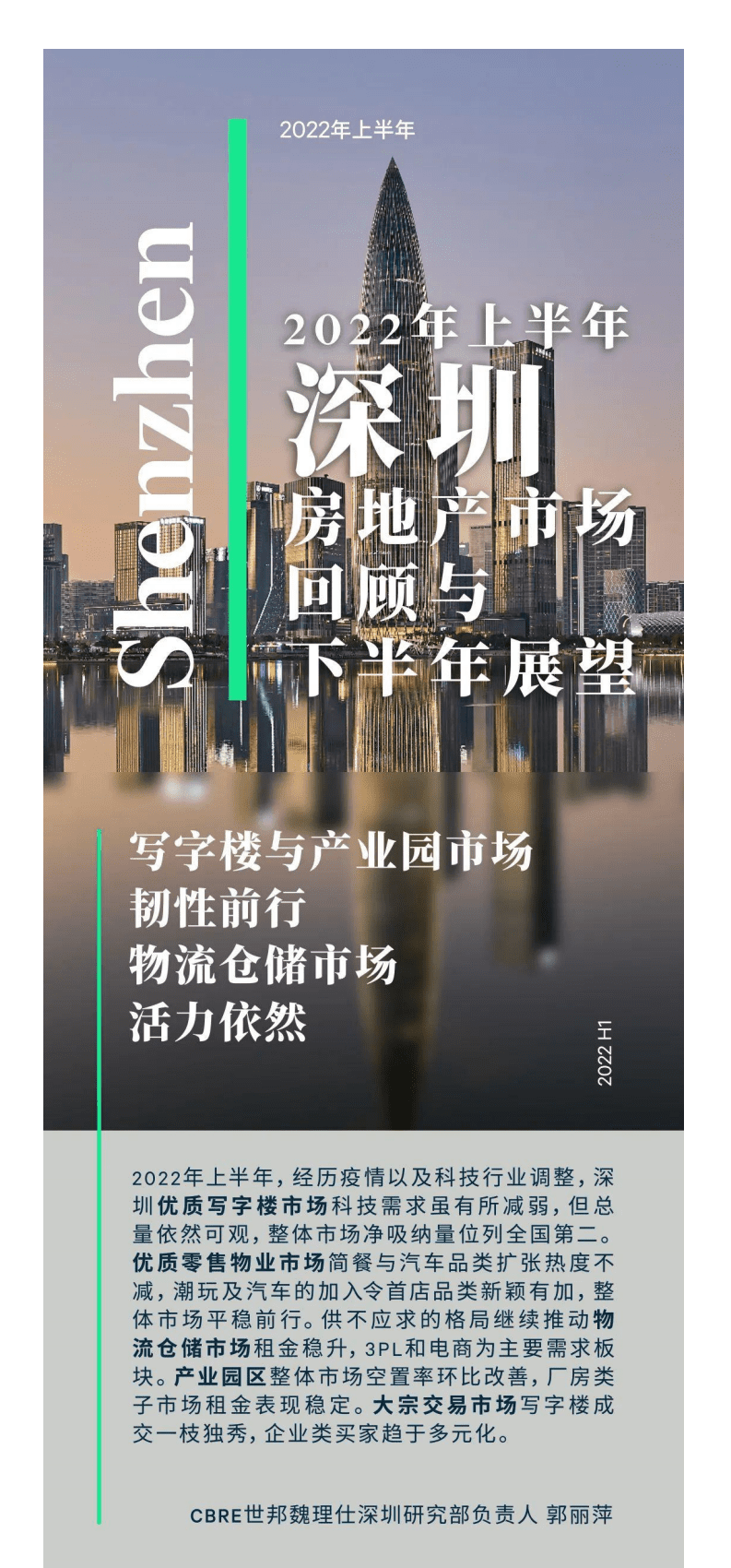 世邦魏理仕:2022年上半年深圳房地产市场回顾与展望报告.pdf | 先导研报