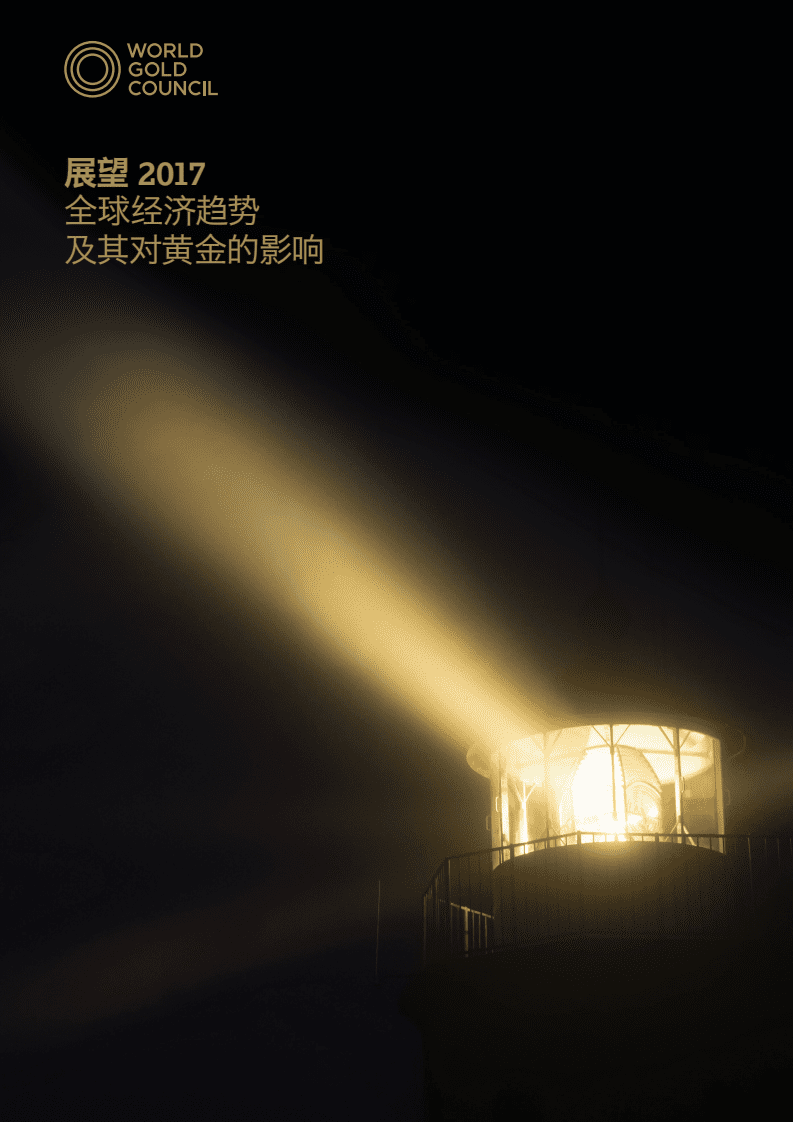 世界黄金协会：展望2017：全球经济趋势及其对黄金的影响.pdf 第1页