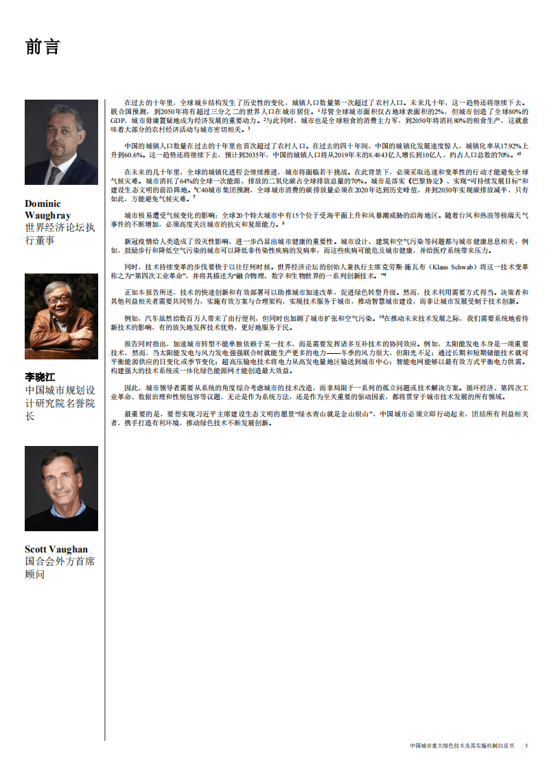 世界经济论坛：2020中国城市重大绿色技术及其实施机制.pdf 第5页
