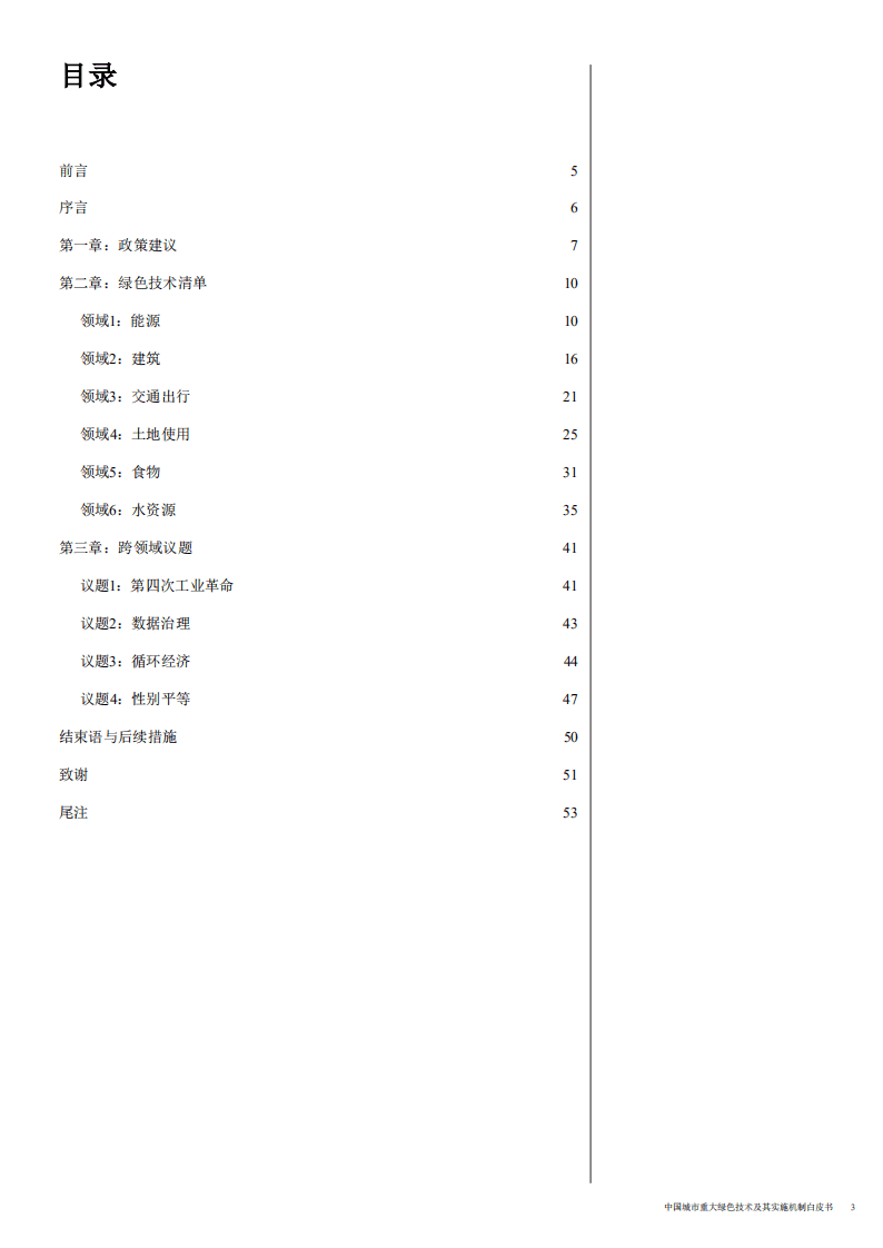世界经济论坛：2020中国城市重大绿色技术及其实施机制.pdf 第3页