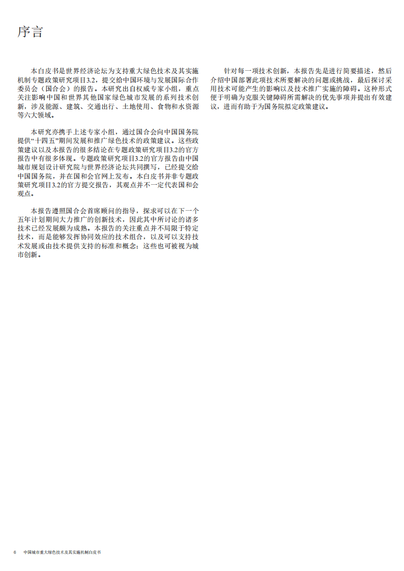 世界经济论坛：2020中国城市重大绿色技术及其实施机制.pdf 第6页